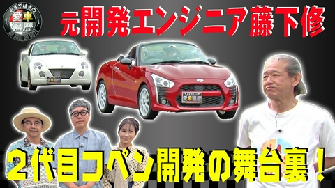 おぎやはぎの愛車遍歴 NO CAR,NO LIFE！ ２代目コペンのチーフエンジニア　藤下修のコペン開発秘話