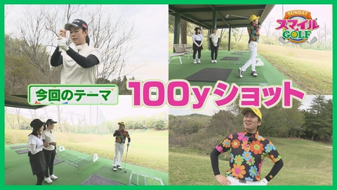 ＳＵＮＤＡＹスマイルＧＯＬＦ 小橋プロの100Yレッスン！成功の秘訣はアドレスに！