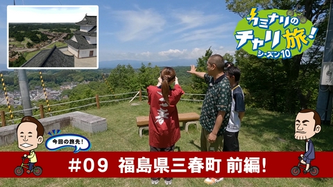 カミナリのチャリ旅！ 福島県三春町の旅！前編