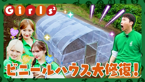 種から植えるTV 第220回 Girls2が魔法戦士の力を取り戻す!?ビニールハウス修復！