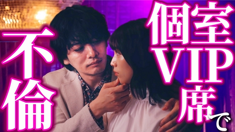 夫に不倫をお願いされました EP4【新規・クラブ】