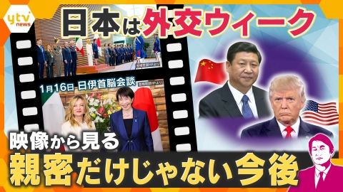 厳選！ytvニュース特集 【タカオカ解説】日伊首脳会談など外交ウィーク…映像から見る外交のウラ側“親密だけじゃない今後”