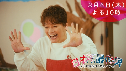 日本一の最低男 ※私の家族はニセモノだった 【5話本予告】2月6日（木）22時 ~ 放送予定（30秒版）
