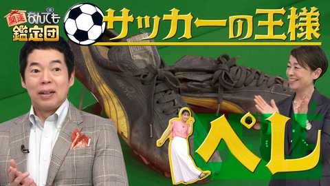 開運！なんでも鑑定団 世界の＜歌麿＞美人画5点＆サッカーの王様＜ペレ＞の秘宝に驚き値！