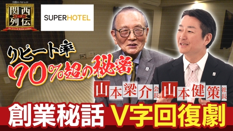 関西リーダー列伝　～キーパーソンの成功秘話～ ぐっすり眠れてナンバーワン！スーパーホテル独自戦略の舞台裏