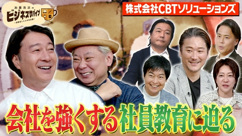 加藤浩次のビジネスサバイブ～挑戦者たちの本音会議～ CBTソリューションズ野口功司社長の会社を強くする社員教育