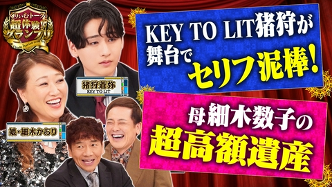 くりぃむトーク！超体験！？グランプリ 猪狩が舞台でセリフ泥棒？細木数子の超高額遺産