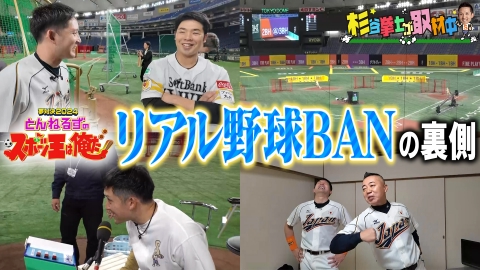 杉谷拳士が取材中 『リアル野球BAN』出演の杉谷拳士に密着&舞台裏を公開！WBC戦士との交流やあおり芸の裏側&石橋貴明さんへの挨拶はどうなる!?