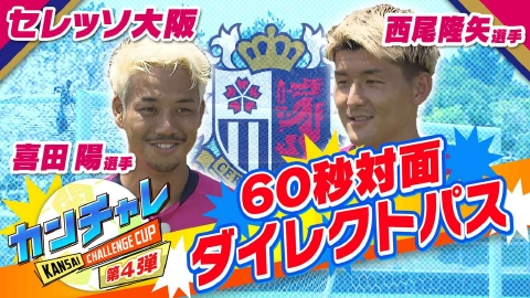 KICK OFF! KANSAI 「関西チャレンジカップ ＃32」