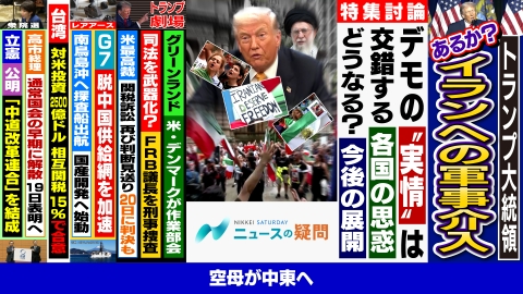 日経サタデー　ニュースの疑問 米国のイラン攻撃あるのか？トランプ氏が世界に広げる波紋の行方は？