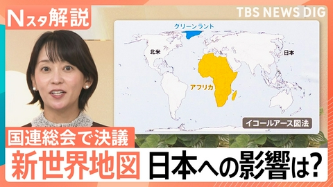 TBS NEWS DIG Powered by JNN アフリカが「メルカトル図法」の見直し要請【Nスタ】