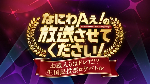 なにわAぇ！の放送させてください！～お蔵入りはドレだ!? 生国民投票ロケバトル～ 【予告】9月22日(火) 22時 ~ 放送予定