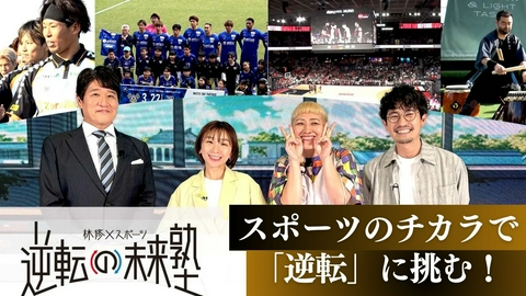 林修×スポーツ！逆転の未来塾 林修が徹底解説！スポーツのチカラで社会課題を“逆転”する世界の最新事例