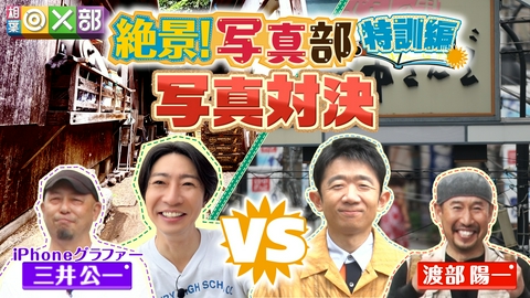 相葉◎×部 相葉対えなり写真対決！誰でもプロ並み撮影テク