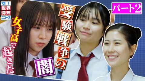 ザ！世界仰天ニュース 韓国・名門女子高校で起きた不正事件の真実とは？パート2【事件】