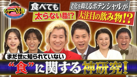 カズレーザー＆石井亮次も知らない神研究！シャーベル賞 世間の常識を覆す“食”に関する研究テーマ！