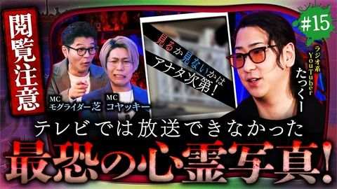 ジャパンオカルトアーカイブ～マジやば不思議話～ ＃15【閲覧注意】戦慄の心霊写真！幽霊と目が合うと不幸が起きる？【地上波NG画像を配信限定で特別公開】