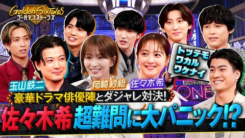 Golden SixTONES ▽佐々木希&岡崎紗絵&玉山鉄二参戦!!ダジャレ(秘)授賞式