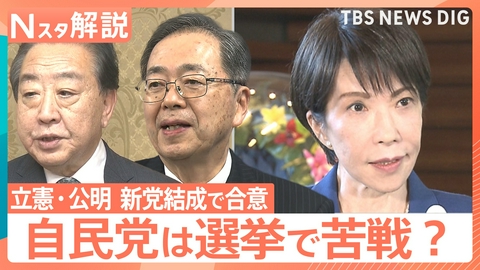 TBS NEWS DIG Powered by JNN 立憲・公明が「新党結成」合意【Nスタ】