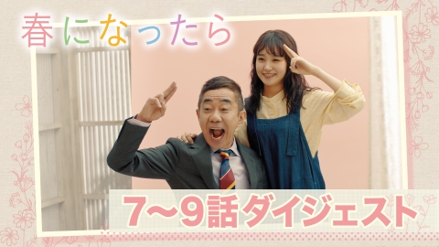 春になったら 10分40秒でおさらい！7〜9話ダイジェスト