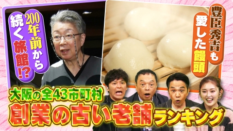 大阪43市町村を大調査！誰も知らんキング 暖簾を守て○○年！創業が古いお店４３市町村ランキング