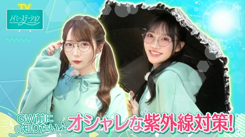 ノイミーステーションTV 【GW前に知りたい！オシャレな紫外線対策】