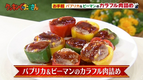 親子時間をまるっと解決！クッキンぐ～たくさん！ #2 パプリカ＆ピーマンのカラフル肉詰め