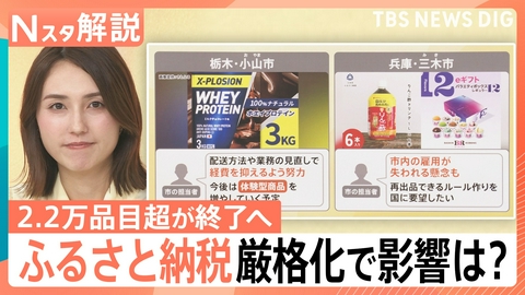 TBS NEWS DIG Powered by JNN ふるさと納税 厳格化で影響は？【Nスタ】