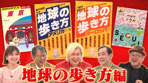 Ｘ年後の関係者たち あのムーブメントの舞台裏 地球の歩き方