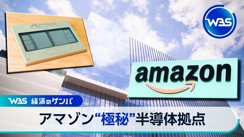 ＷＢＳ（ワールドビジネスサテライト） AI向けアマゾン独自の半導体開発拠点に潜入!使った水を倍で戻す資源活用