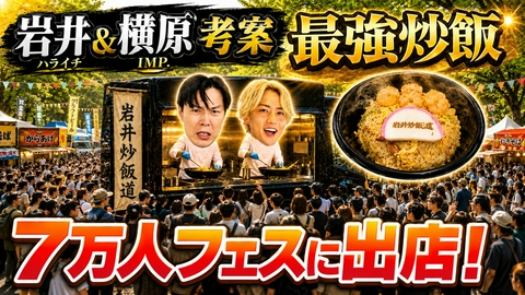 岩井炒飯道～勇気と悠毅の中華旅～ 【最強炒飯出陣】ついに四川フェス本番！6時間以内に1000食売り上げろ！！