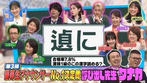 呼び出し先生タナカ 全キー局エースアナ集合！不正解で即脱落・・・漢検問題に挑戦！