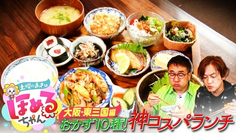 土曜のあさはほめるちゃん ＃107「関西のいま気になるエリアのええところ“ほめるポイント＝ほめポ”を見つけながら、ぶらりするほっこりトークがたっぷりのほめぶら番組！今回は、“大阪・東三国”をぶらり！」