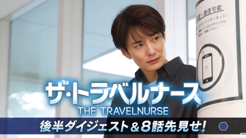 ザ・トラベルナース （2024） 後半ダイジェスト＆8話先見せ！