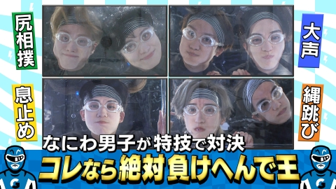 なにわ男子の逆転男子 7月13日(土)放送分 自信のある特技でガチ勝負