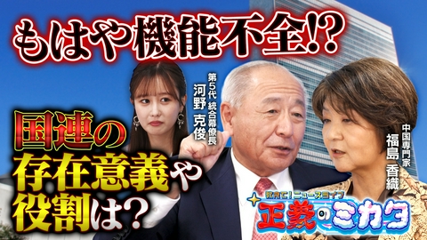 教えて！ニュースライブ　正義のミカタ 国連は本当に機能している？第5代統合幕僚長・河野克俊先生　中国専門家・福島香織先生　2026年10月3日収録