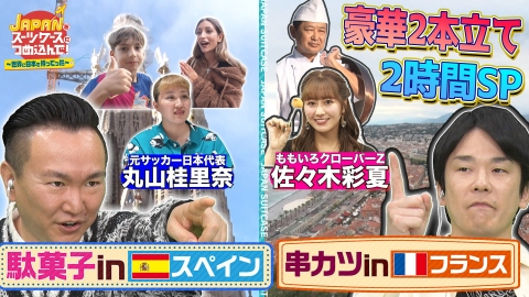 ＪＡＰＡＮをスーツケースにつめ込んで！～世界に日本を持ってった～ “日本の駄菓子”を駄菓子大国スペインへ！／“日本の串カツ”を美食の国フランスへ！