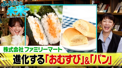 ふるさとの未来 ファミマの進化する「おむすび」＆「パン」