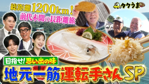 タクうま～タクシー運転手さん一番うまい店に連れてって！～ 【後編】目指せ思い出の味！地元一筋運転手さん SP！