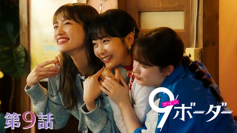 ９ボーダー 第９話 運命的な出会いの行き着く先は…？29歳の決断！