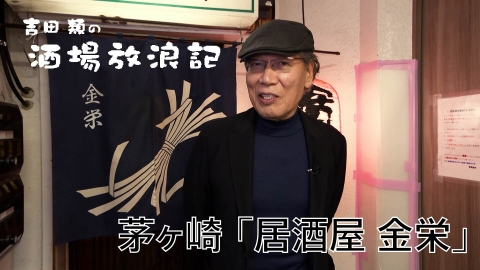 吉田類の酒場放浪記 茅ヶ崎「居酒屋 金栄」