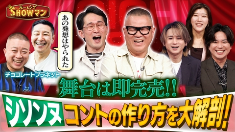 光一＆シゲのSHOWマン!! 「俳優も虜に！シソンヌコント特集」