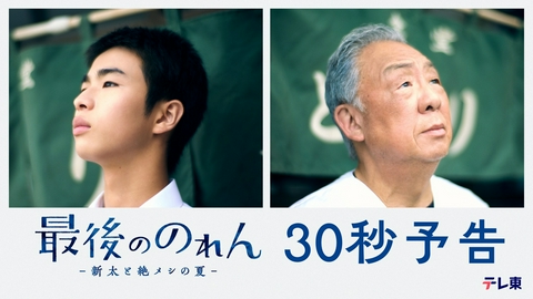 最後ののれん-新太と絶メシの夏- 【予告】9月11日（金）24:52 スタート！30秒予告
