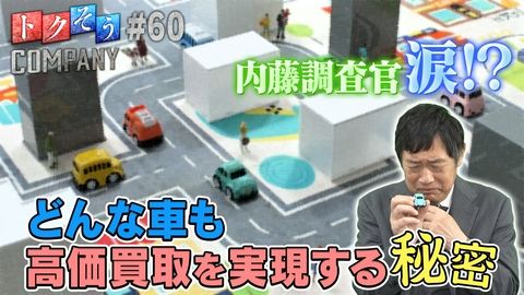 トクそうCOMPANY 【出演：内藤剛志】どんな車も高価買取を実現する秘密をトクそうせよ！