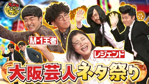 すっかり　にちようチャップリン M1王者たくろう＆新喜劇女優が夢の共演SP