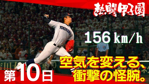 熱闘甲子園 第１０日　空気を変える、衝撃の怪腕。