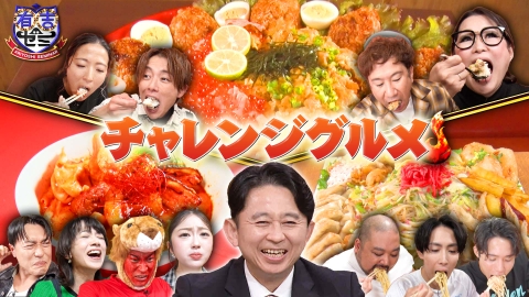 有吉ゼミ ギャル曽根&金メダリスト秋の爆食祭りVS巨大親子丼!激辛に中務裕太
