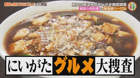 土曜ランチTV　なじラテ 長岡市の本格中華料理店のこだわり麻婆麺！