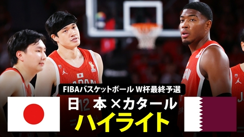 男子バスケットボール日本代表戦 【ハイライト】男子バスケットボールFIBAワールドカップ最終予選 日本vsカタール