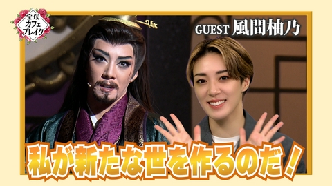 宝塚カフェブレイク ゲスト・月組 風間柚乃